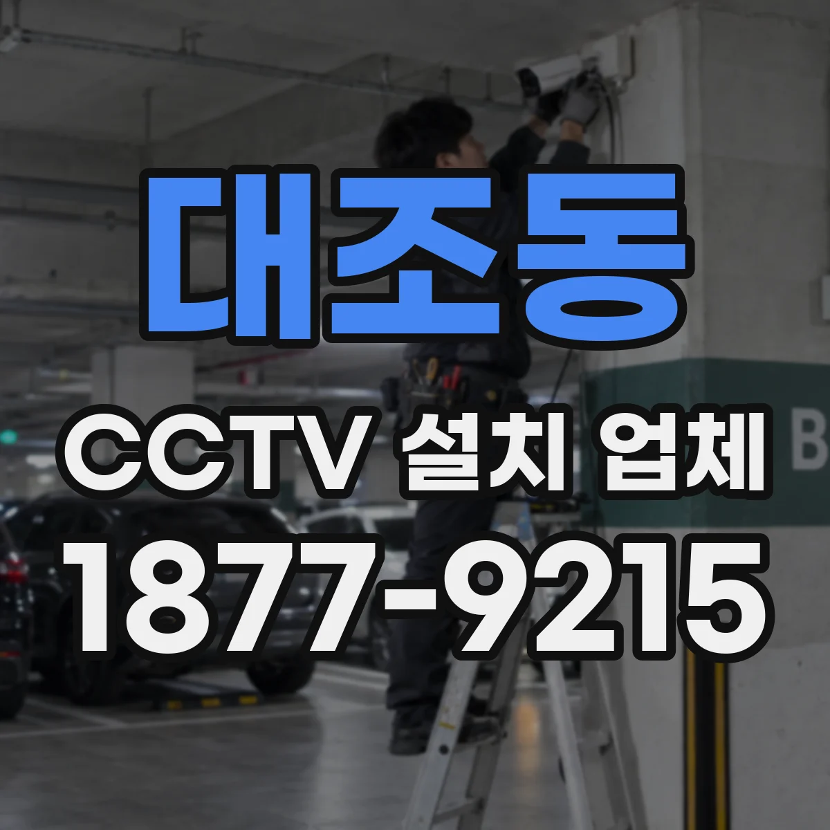 대조동 CCTV 설치 업체