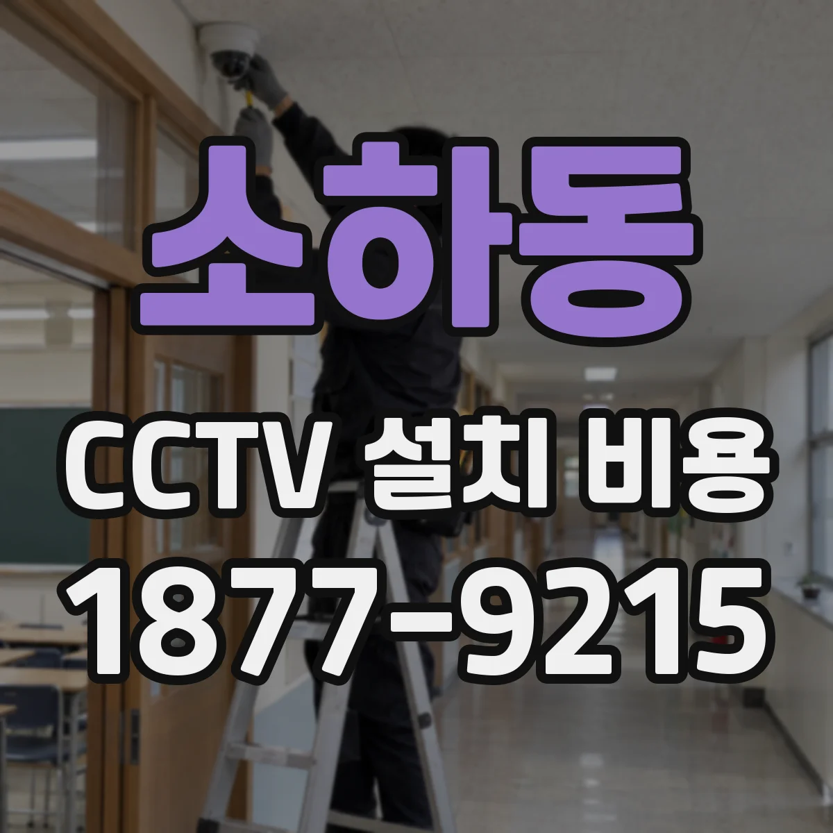 소하동 CCTV 설치 비용