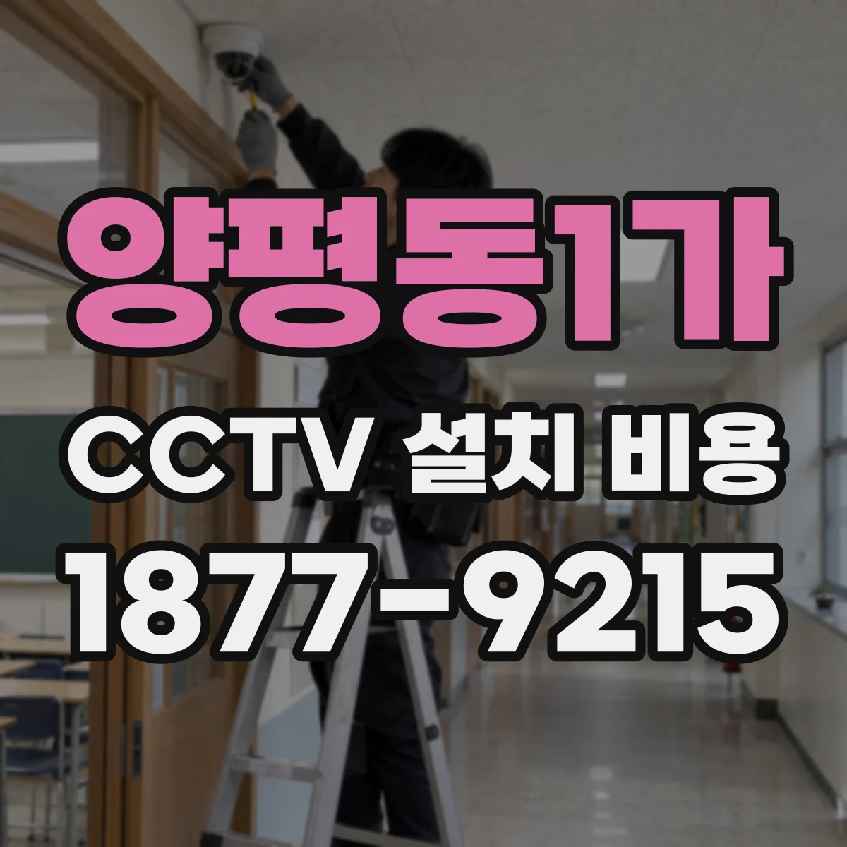 양평동1가 CCTV 설치 비용