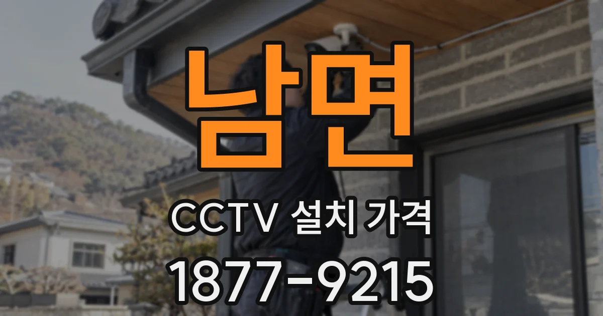 남면 CCTV 설치 가격