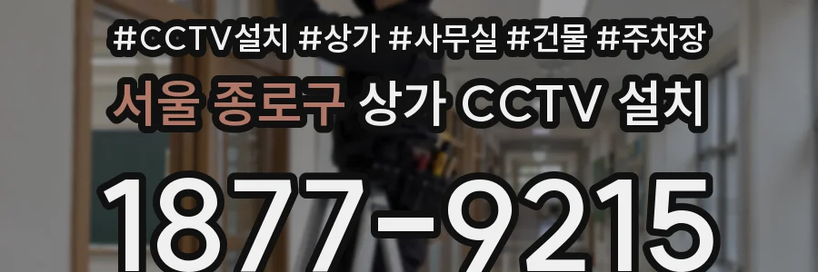 서울 종로구 상가 CCTV 설치