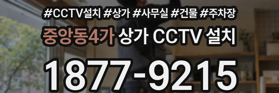 중앙동4가 상가 CCTV 설치