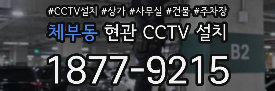 체부동 현관 CCTV 설치