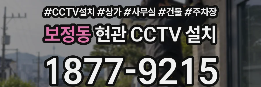 보정동 현관 CCTV 설치