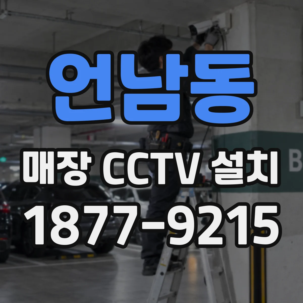 언남동 매장 CCTV 설치