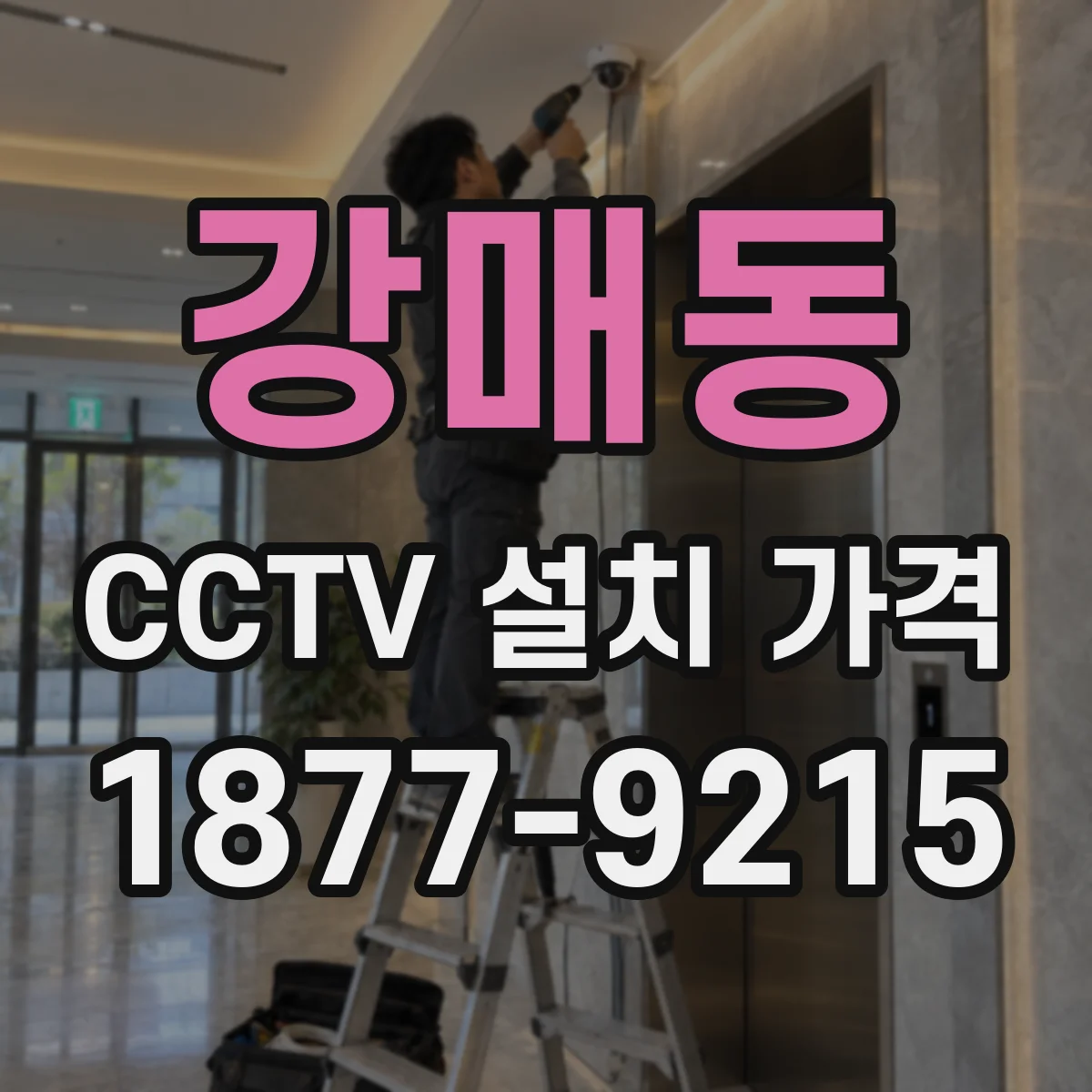 강매동 CCTV 설치 가격