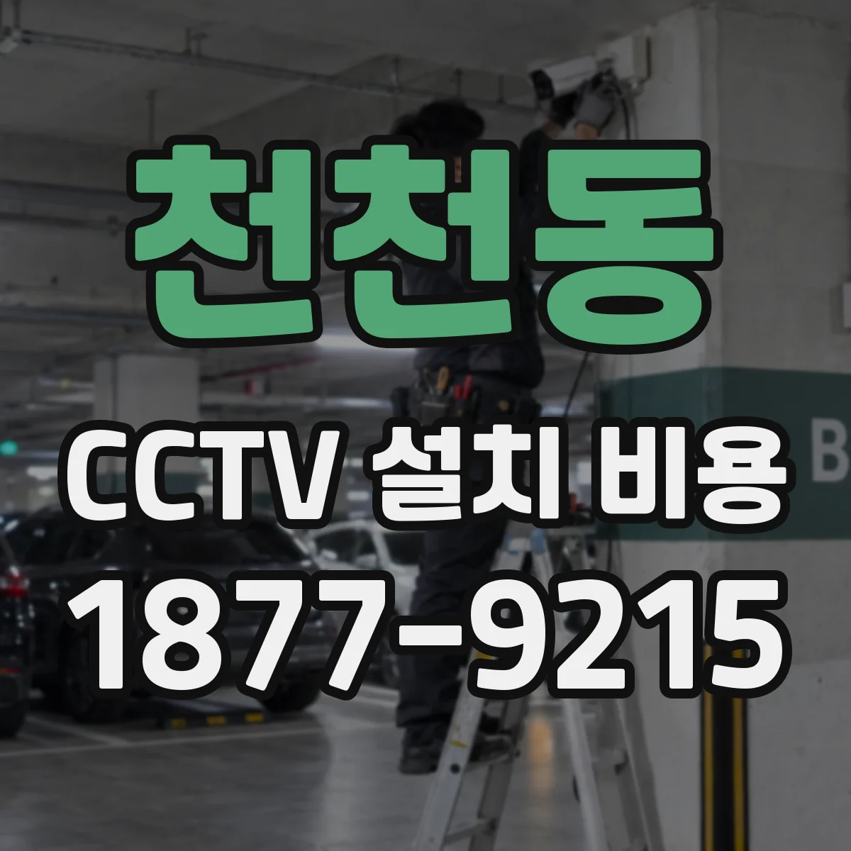 천천동 CCTV 설치 비용