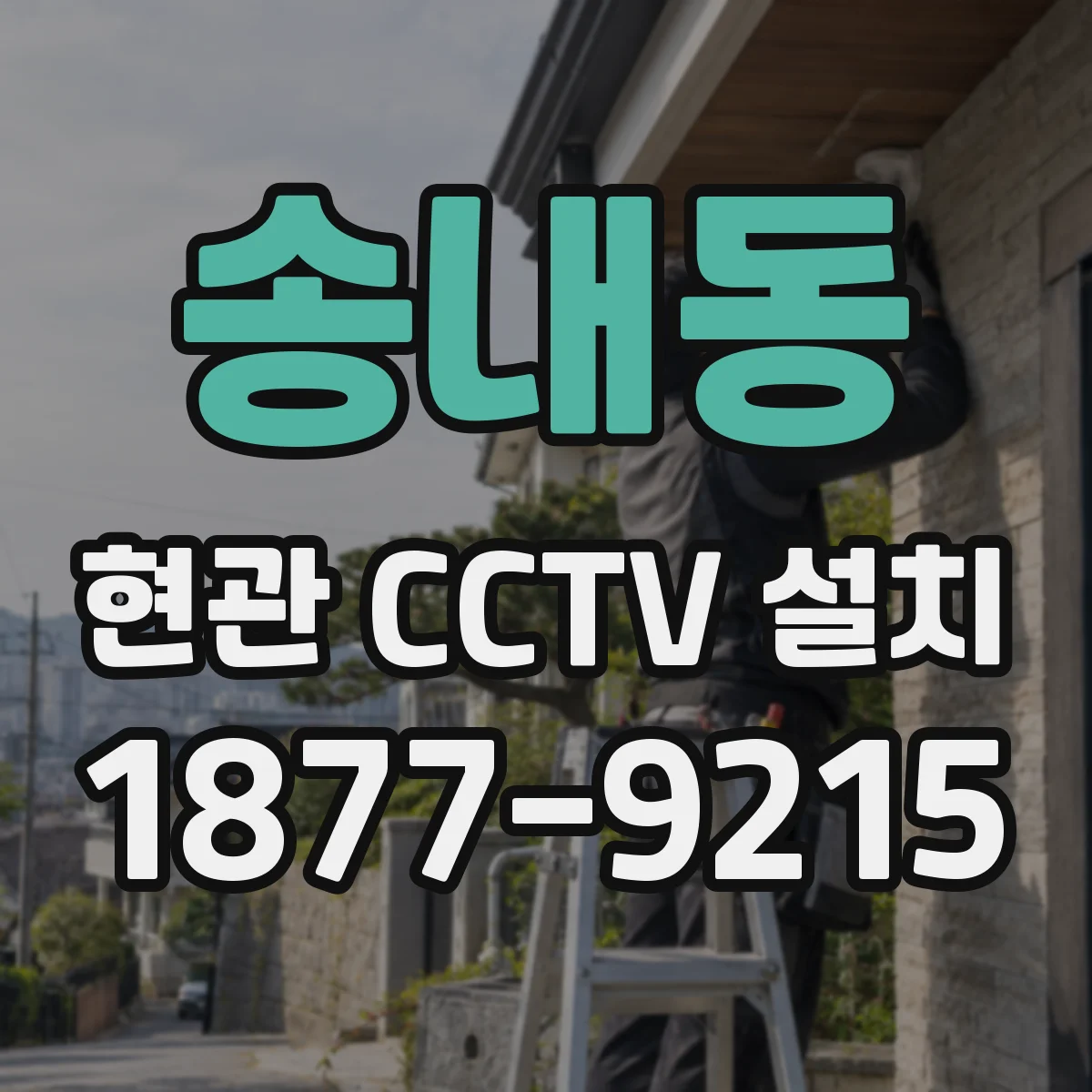 송내동 현관 CCTV 설치