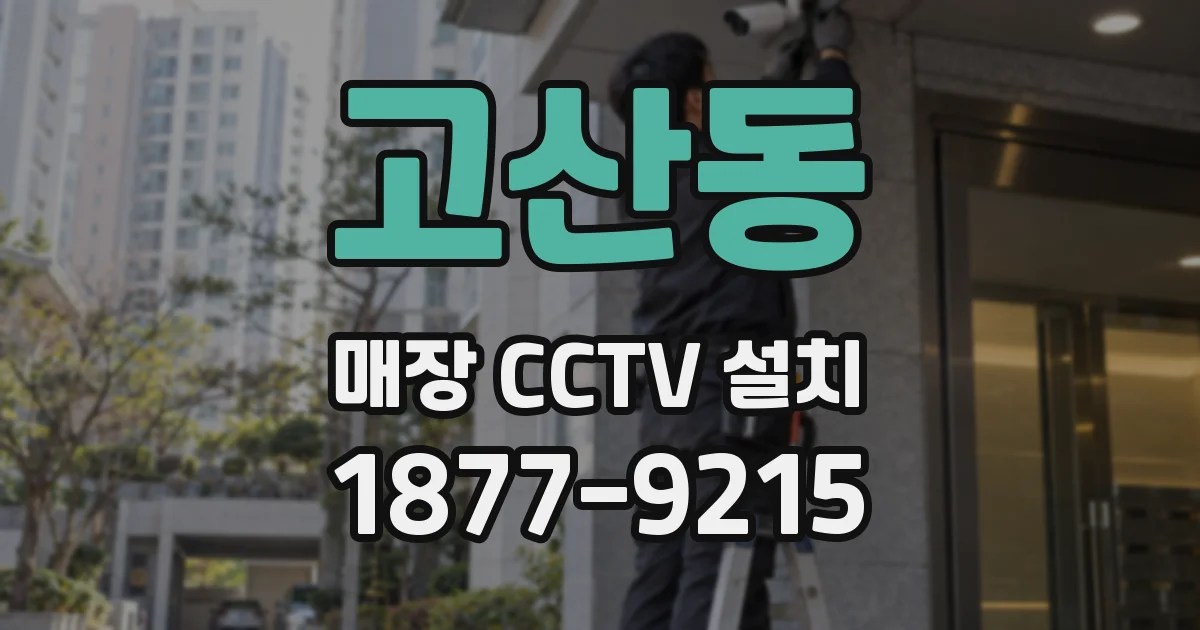 고산동 매장 CCTV 설치