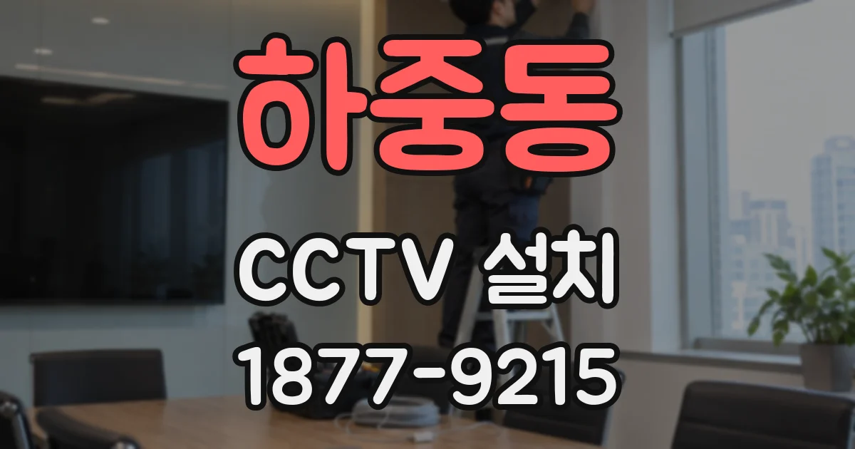 하중동 CCTV 설치