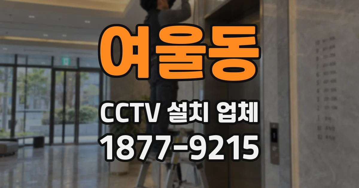 여울동 CCTV 설치 업체