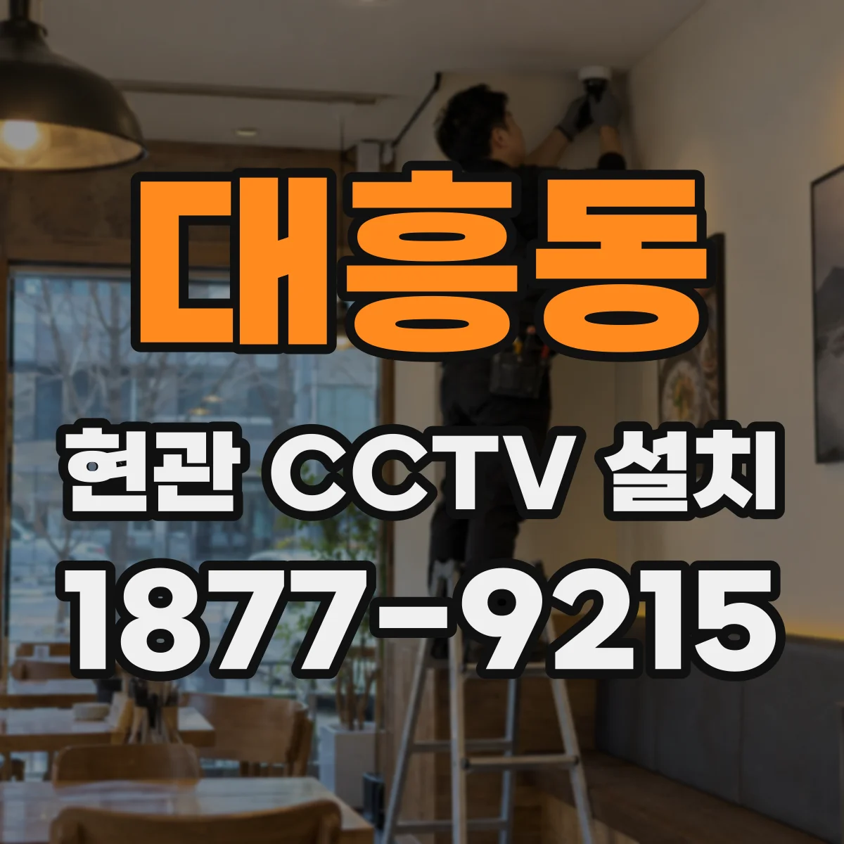 대흥동 현관 CCTV 설치