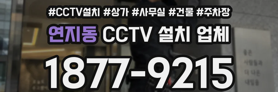 연지동 CCTV 설치 업체
