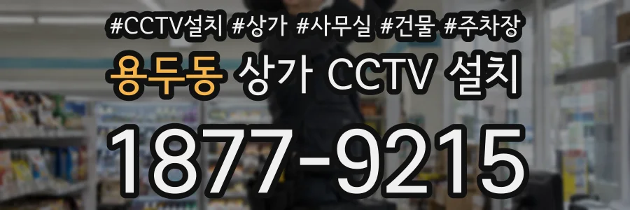 용두동 상가 CCTV 설치