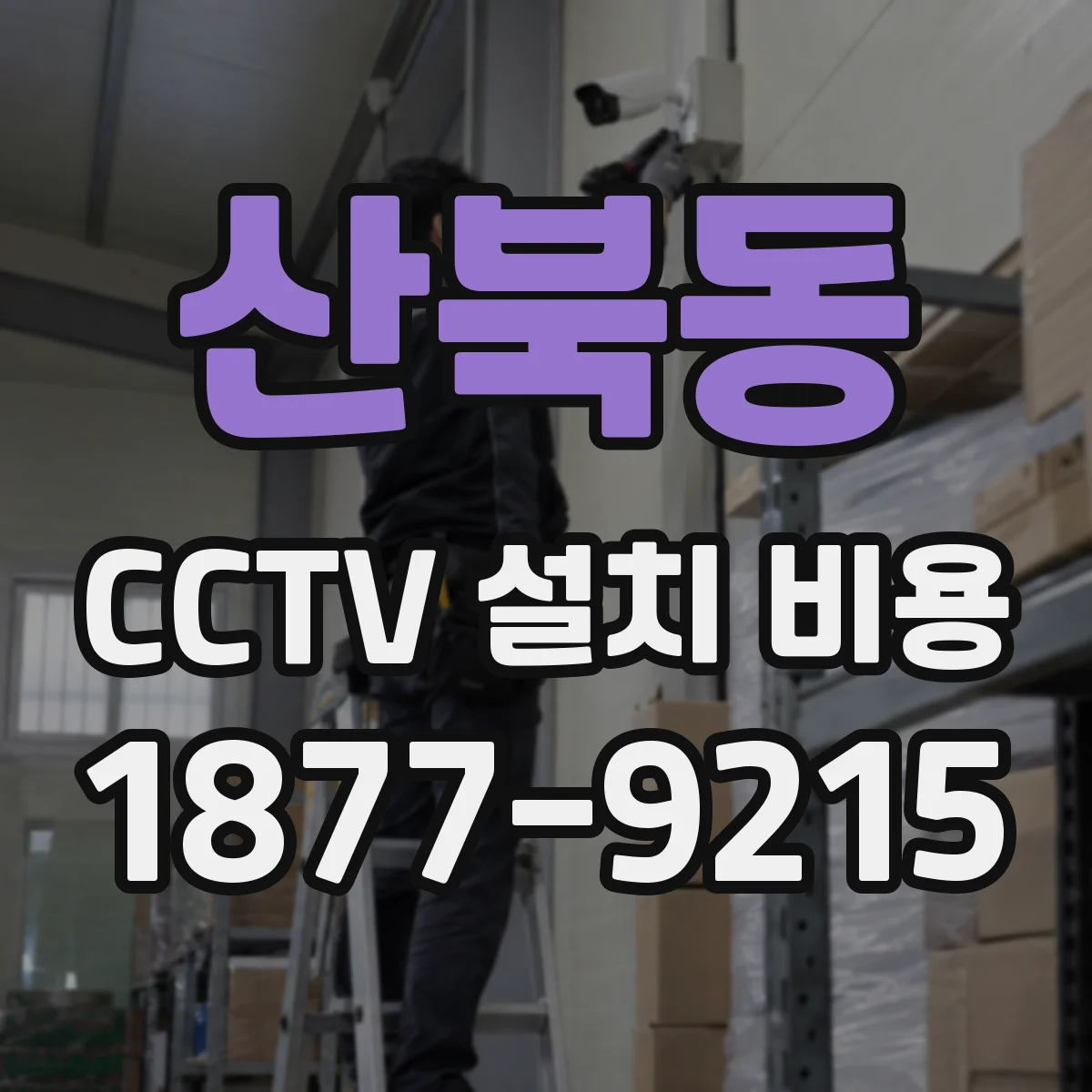 산북동 CCTV 설치 비용