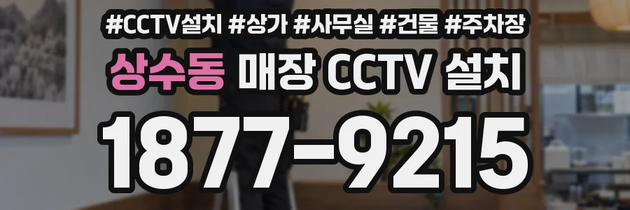 상수동 매장 CCTV 설치