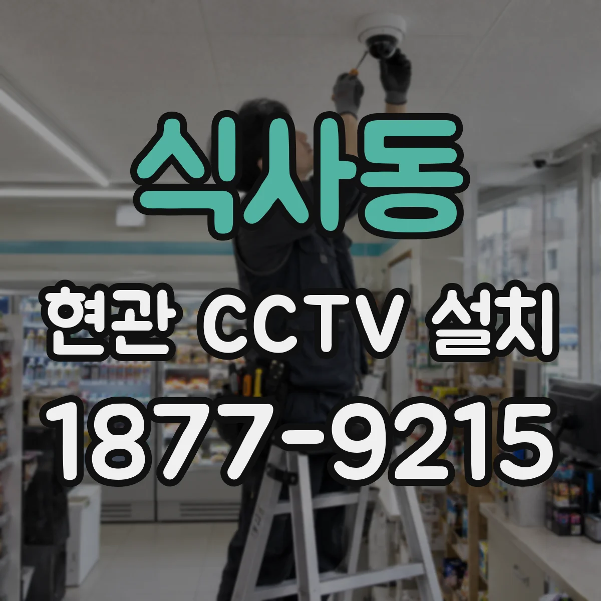 식사동 현관 CCTV 설치