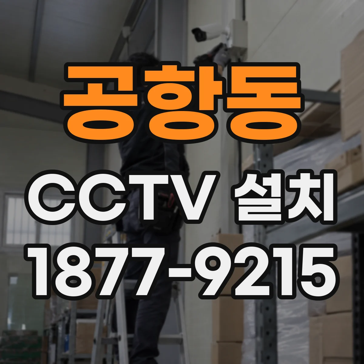 공항동 CCTV 설치