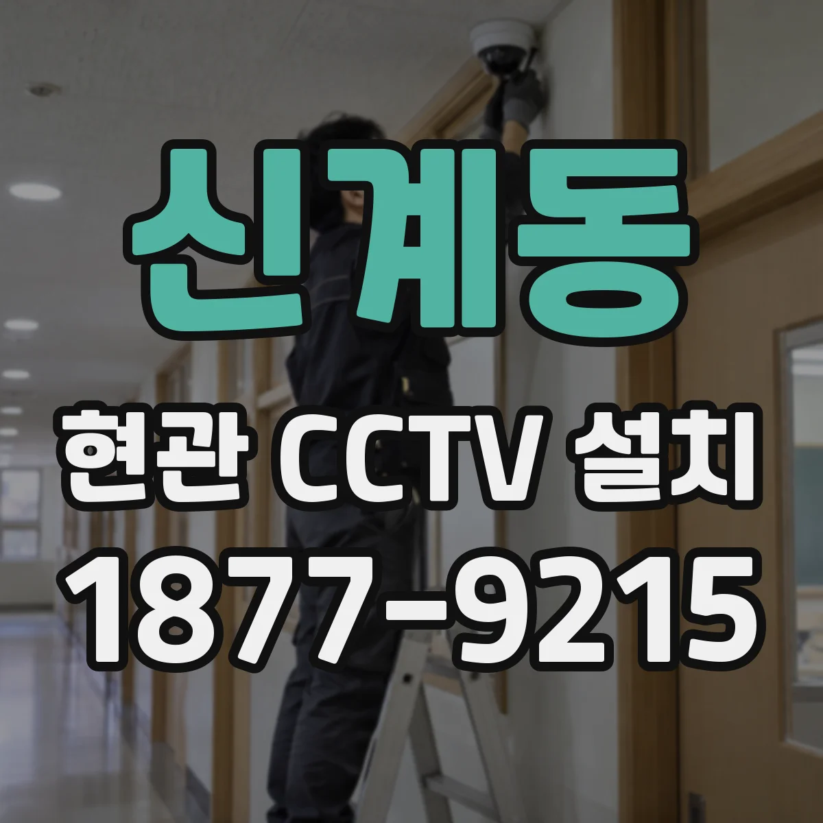 신계동 현관 CCTV 설치