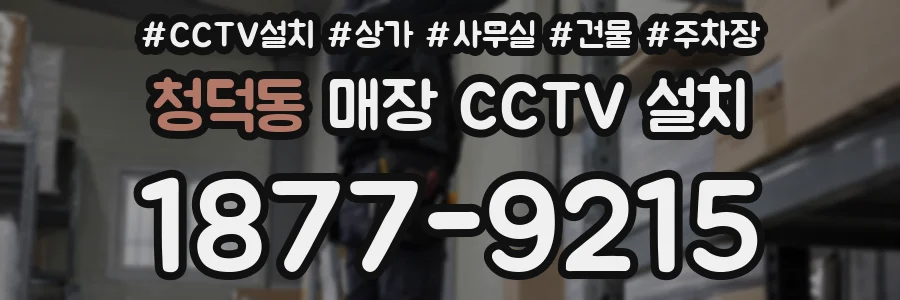 청덕동 매장 CCTV 설치