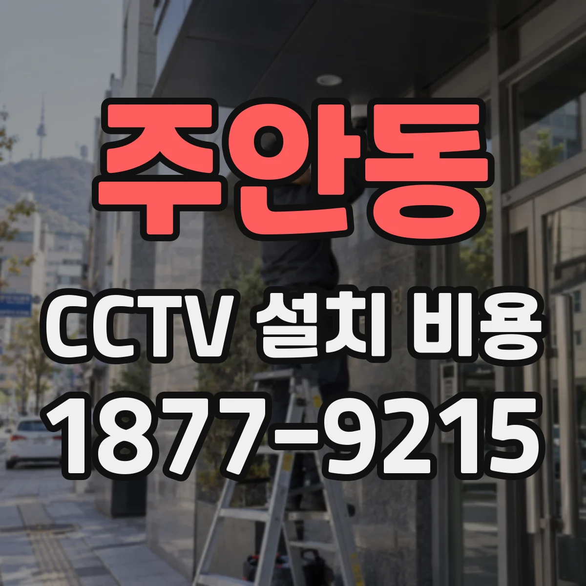 주안동 CCTV 설치 비용