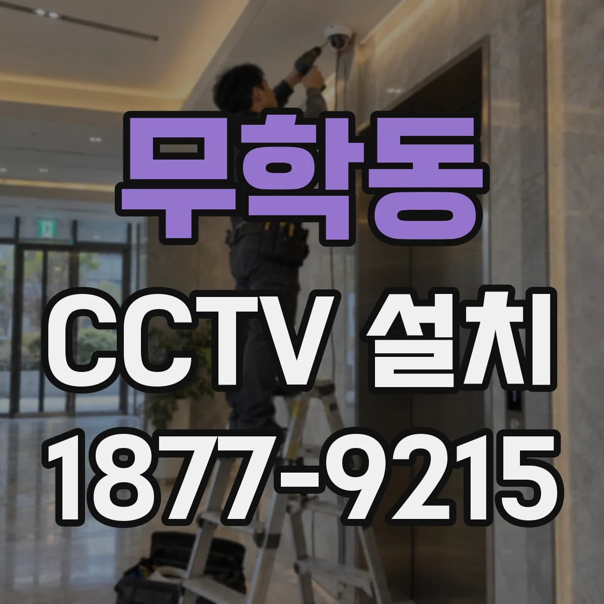 무학동 CCTV 설치