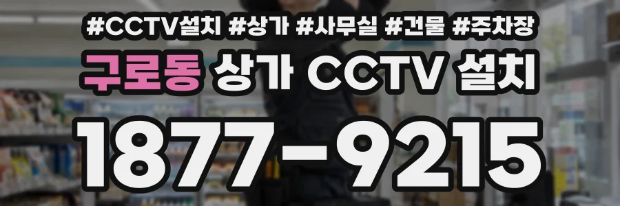 구로동 상가 CCTV 설치