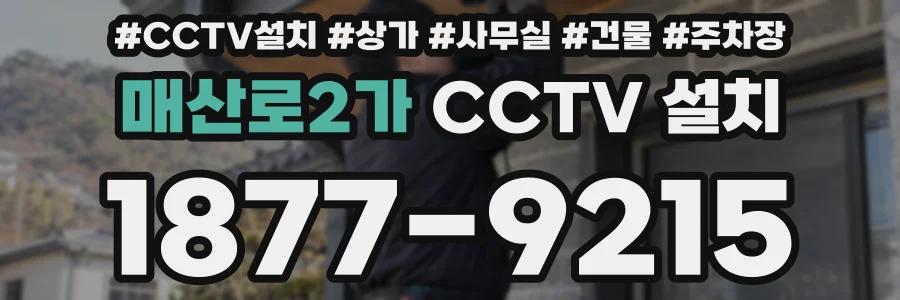 매산로2가 CCTV 설치