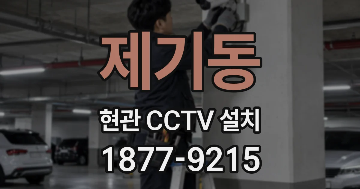 제기동 현관 CCTV 설치