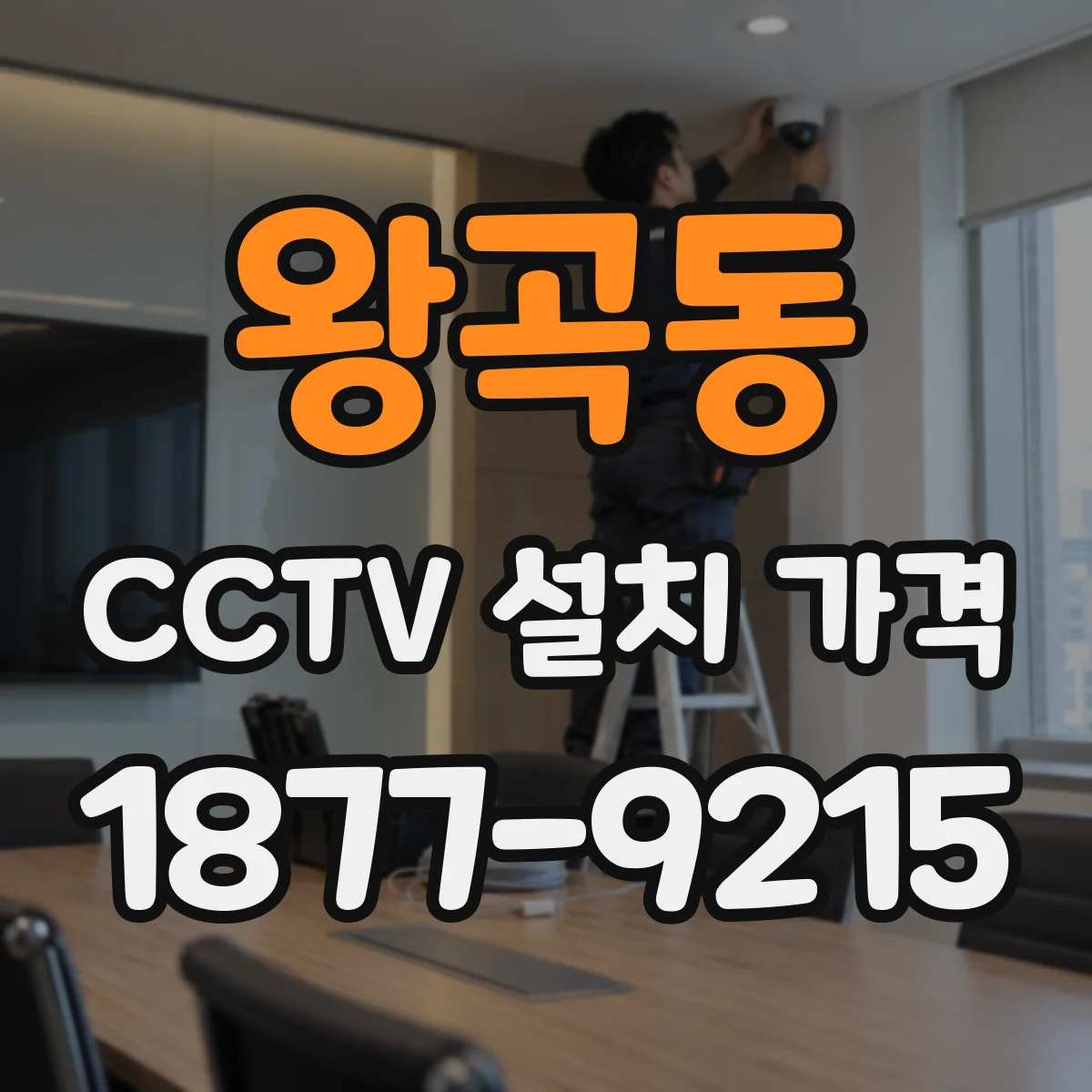 왕곡동 CCTV 설치 가격