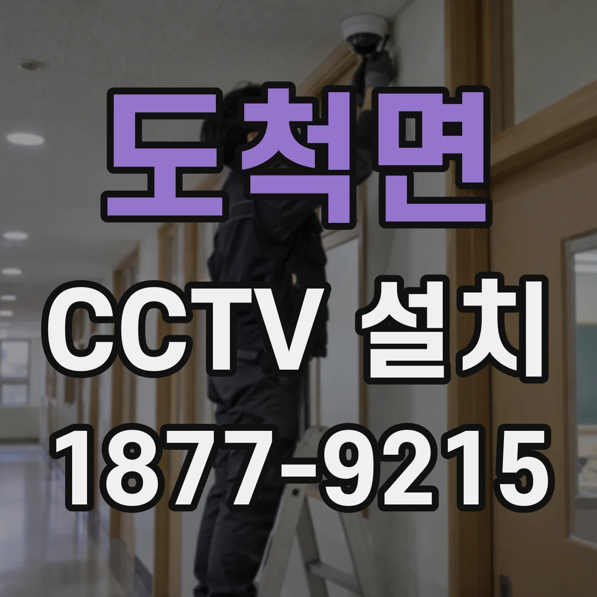 도척면 CCTV 설치