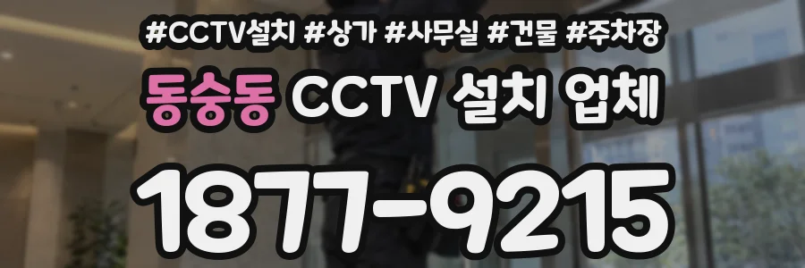 동숭동 CCTV 설치 업체