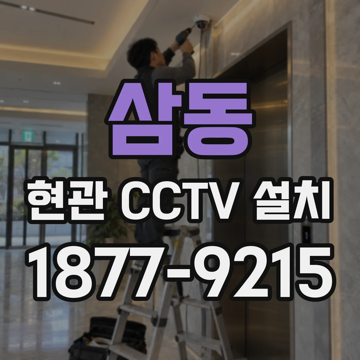 삼동 현관 CCTV 설치
