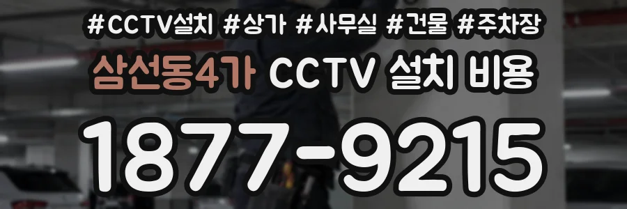 삼선동4가 CCTV 설치 비용