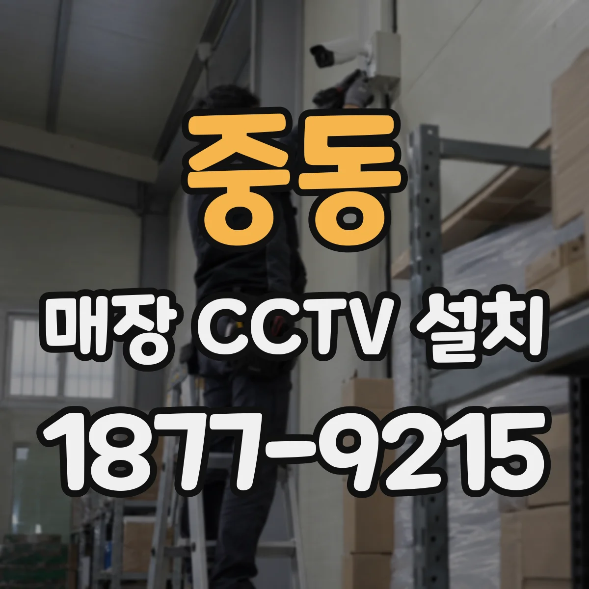 중동 매장 CCTV 설치