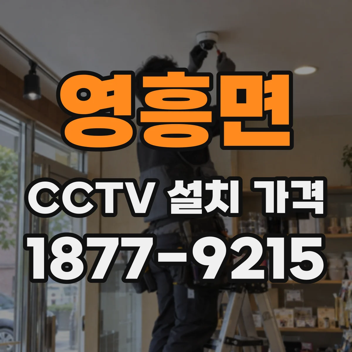 영흥면 CCTV 설치 가격