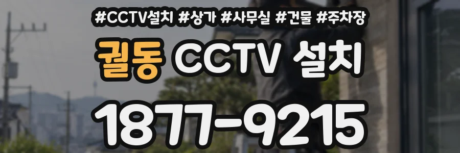 궐동 CCTV 설치