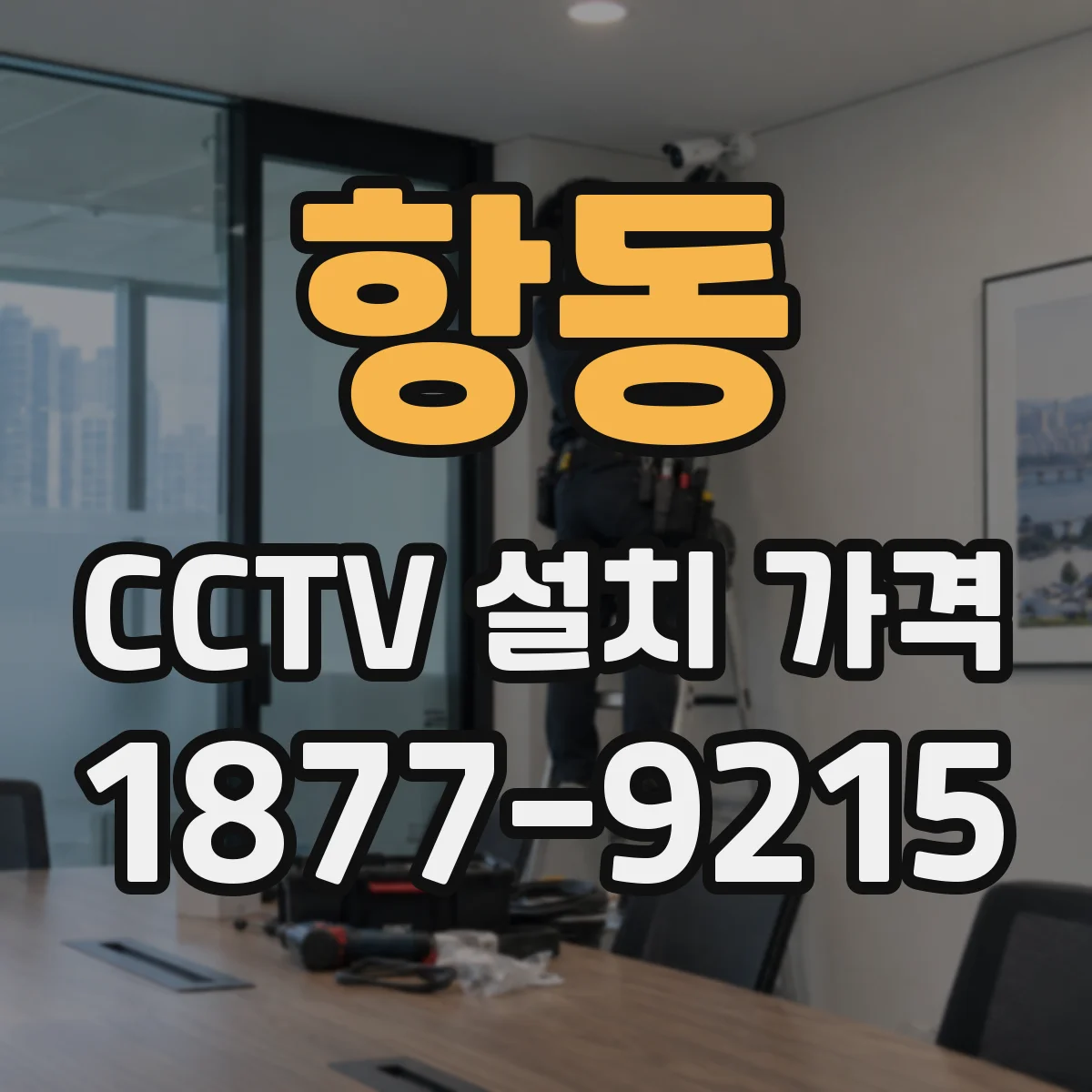 항동 CCTV 설치 가격