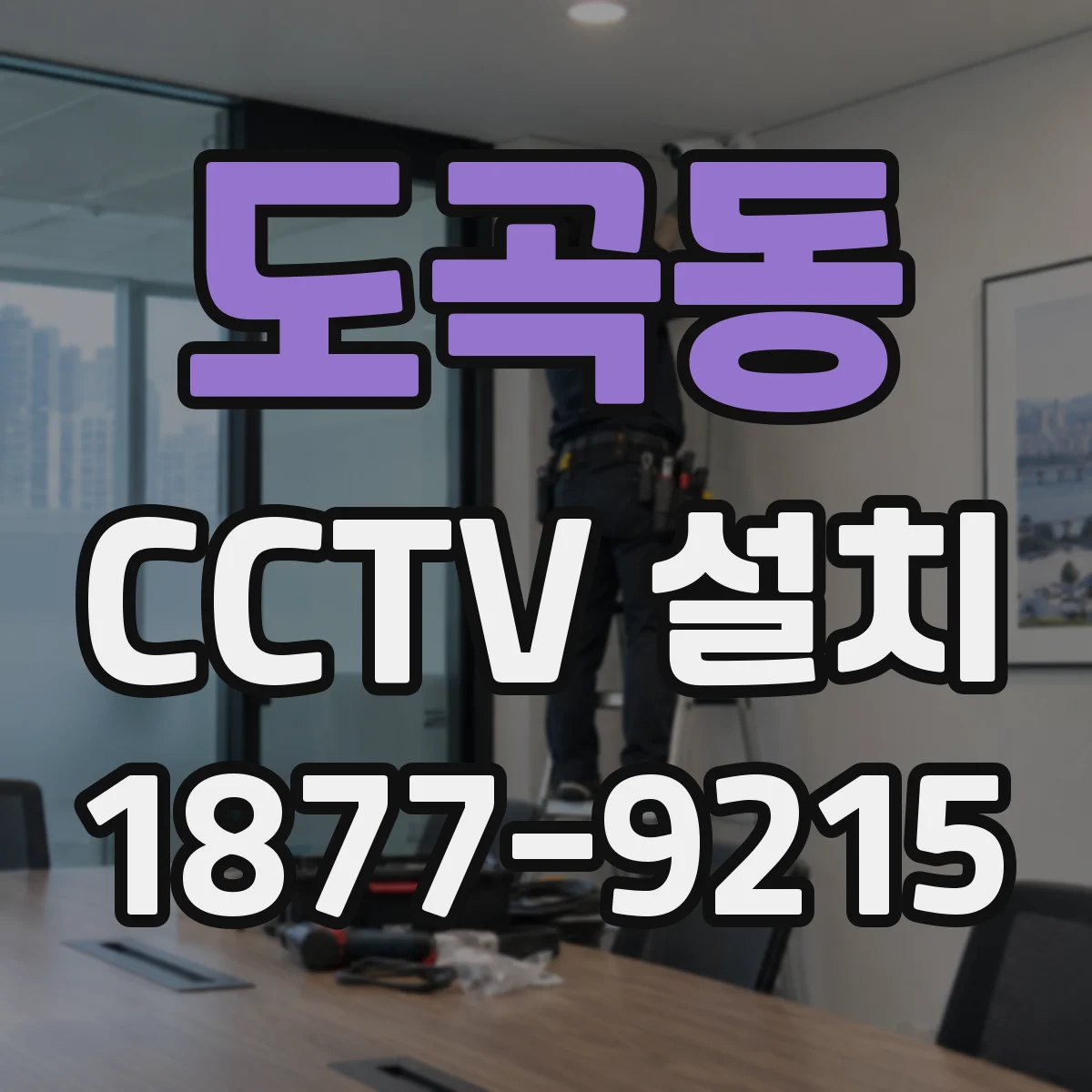 도곡동 CCTV 설치