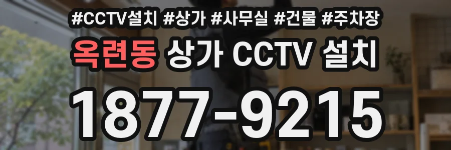 옥련동 상가 CCTV 설치