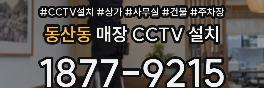 동산동 매장 CCTV 설치