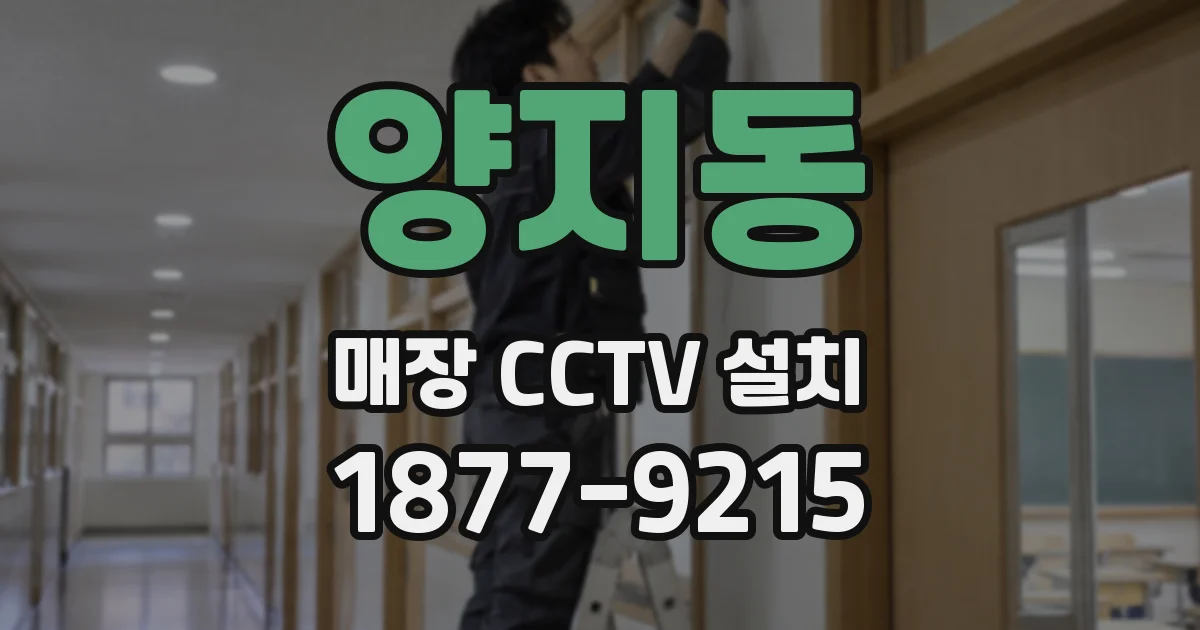 양지동 매장 CCTV 설치