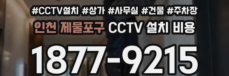 인천 제물포구 CCTV 설치 비용