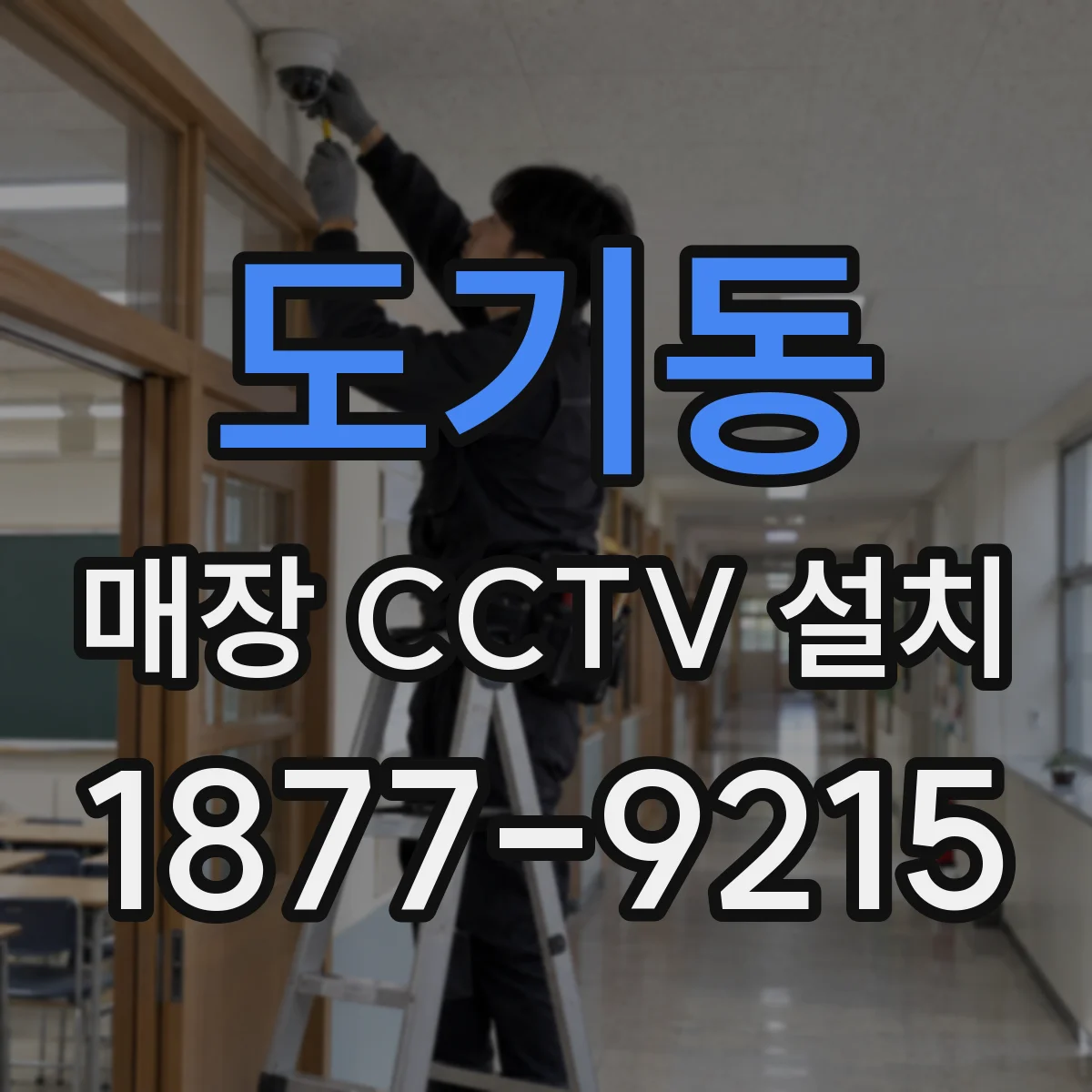 도기동 매장 CCTV 설치