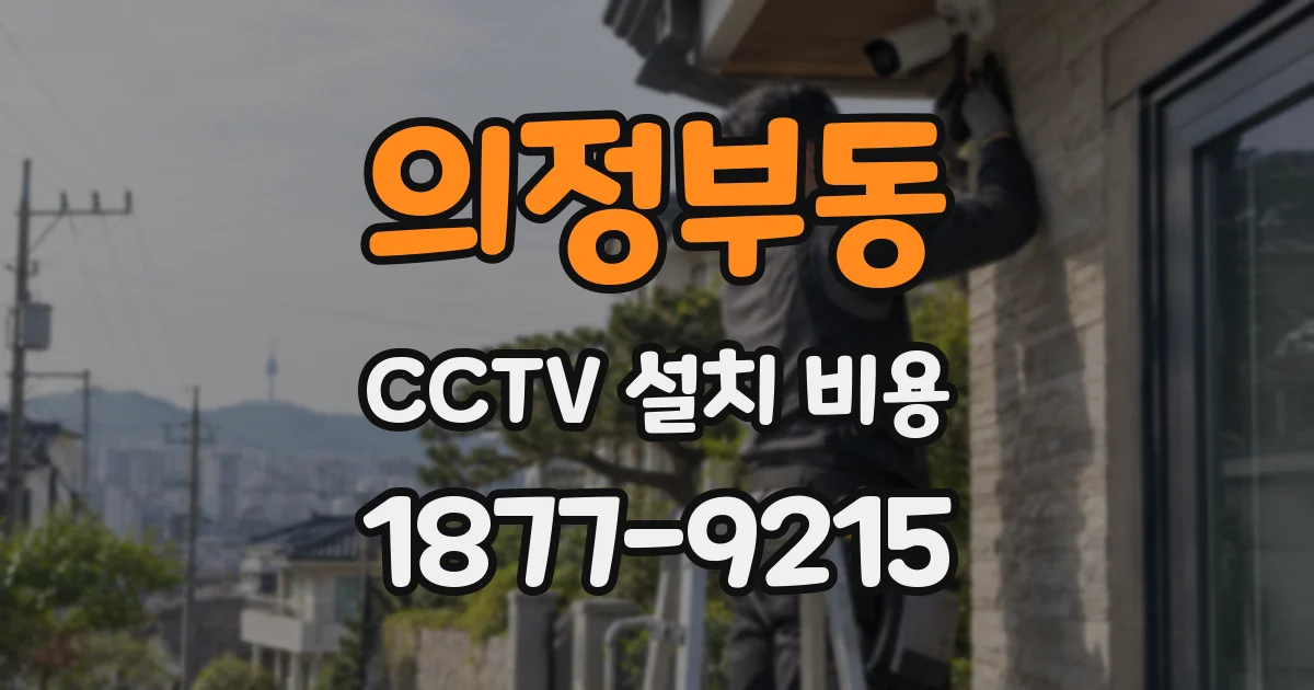 의정부동 CCTV 설치 비용