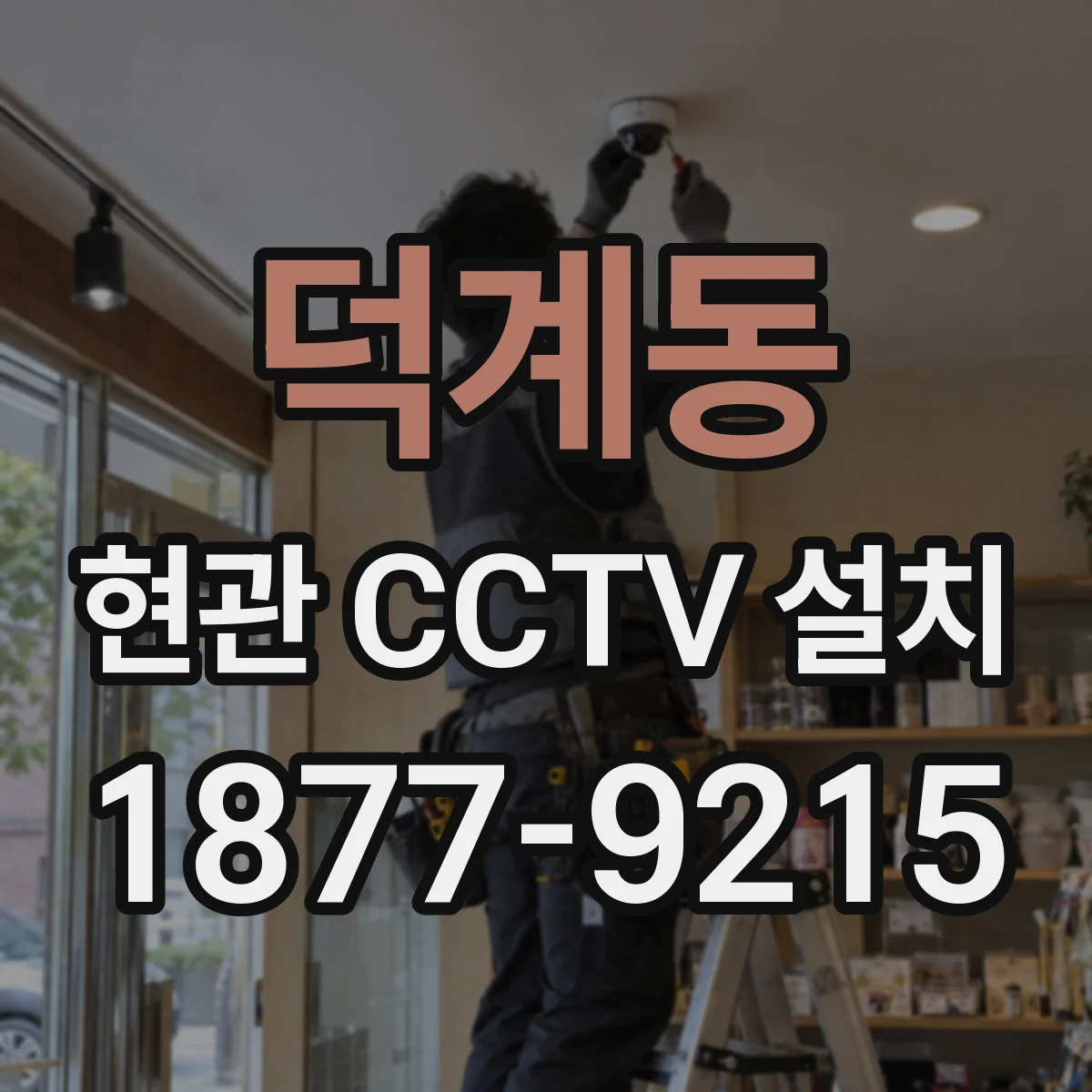 덕계동 현관 CCTV 설치