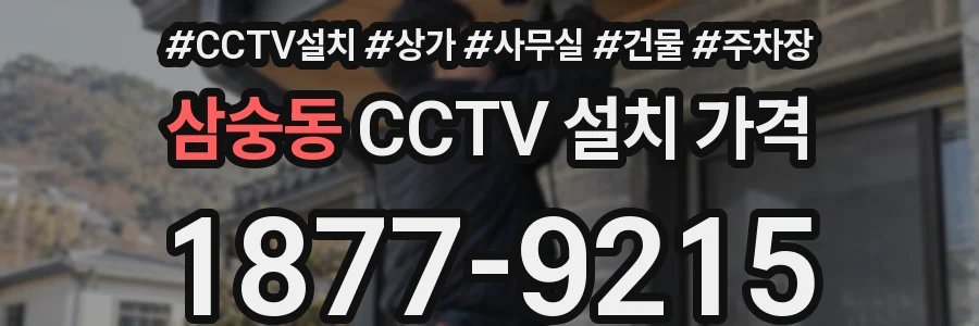 삼숭동 CCTV 설치 가격