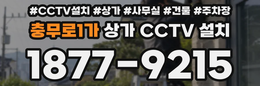 충무로1가 상가 CCTV 설치