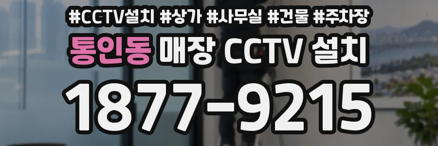 통인동 매장 CCTV 설치