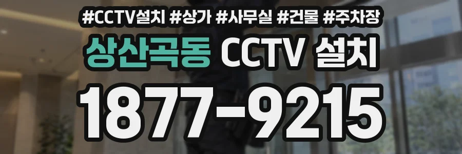 상산곡동 CCTV 설치